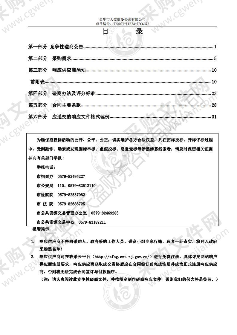 金华市婺城区财政局关于数字化改革（信息化）项目审计咨询服务采购