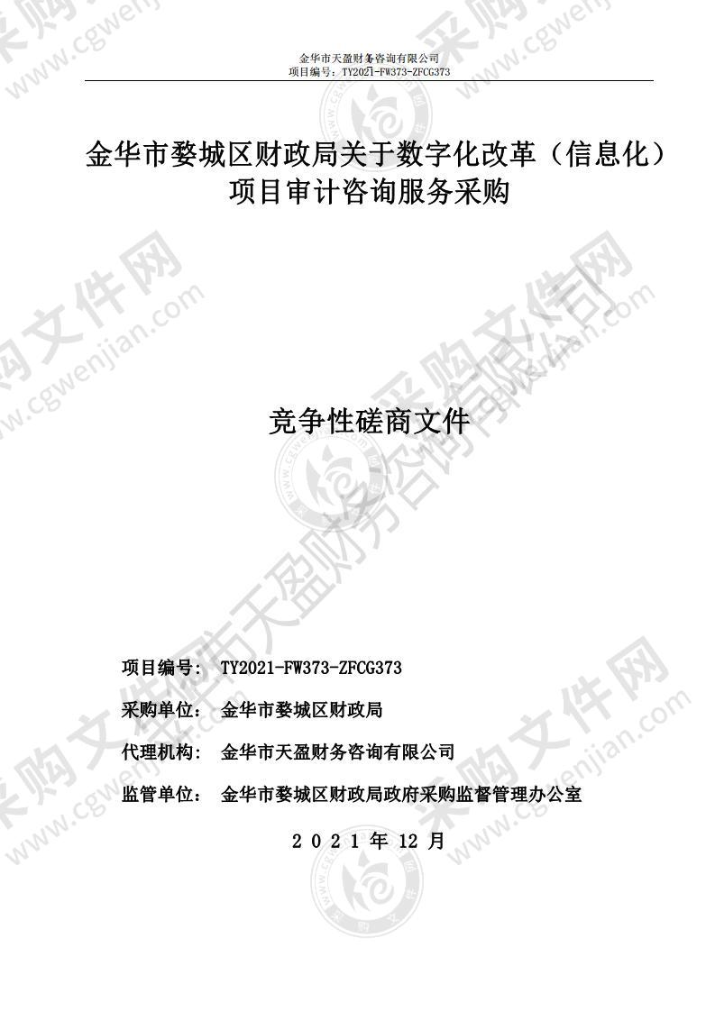 金华市婺城区财政局关于数字化改革（信息化）项目审计咨询服务采购