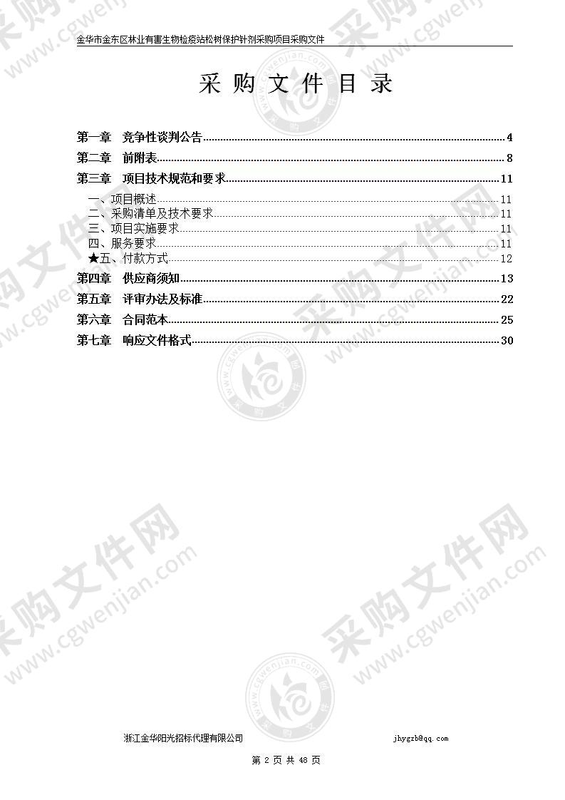 金华市金东区林业有害生物检疫站松树保护针剂采购项目