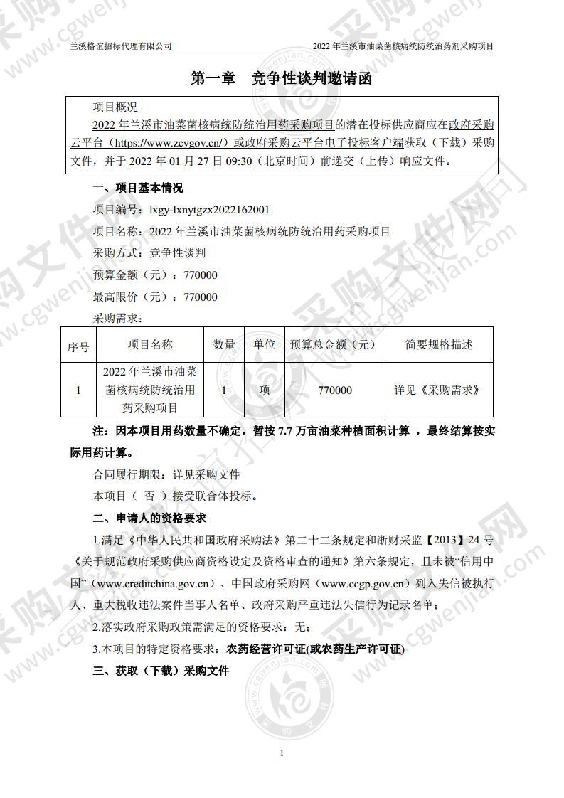 2022年兰溪市油菜菌核病统防统治用药采购项目