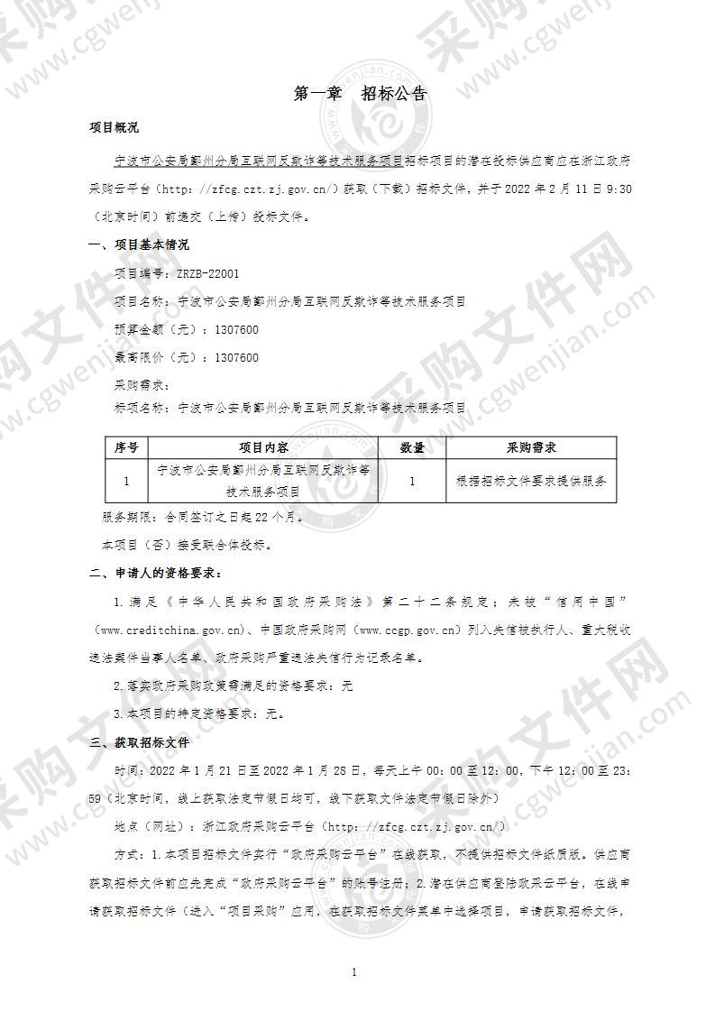 宁波市公安局鄞州分局互联网反诈等技术服务项目