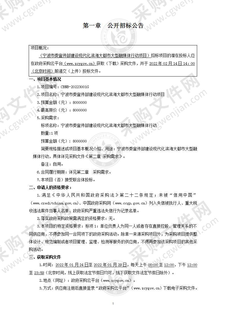 宁波市委宣传部建设现代化滨海大都市大型融媒体行动项目