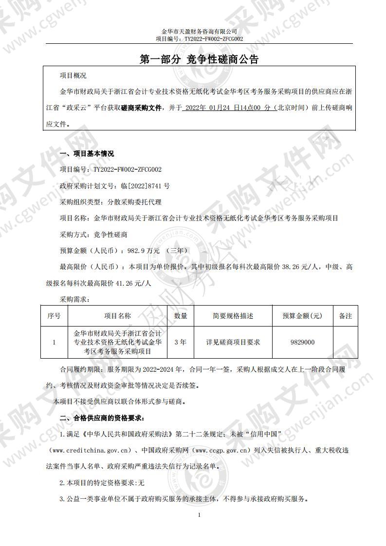 金华市财政局关于浙江省会计专业技术资格 无纸化考试金华考区考务服务采购项目