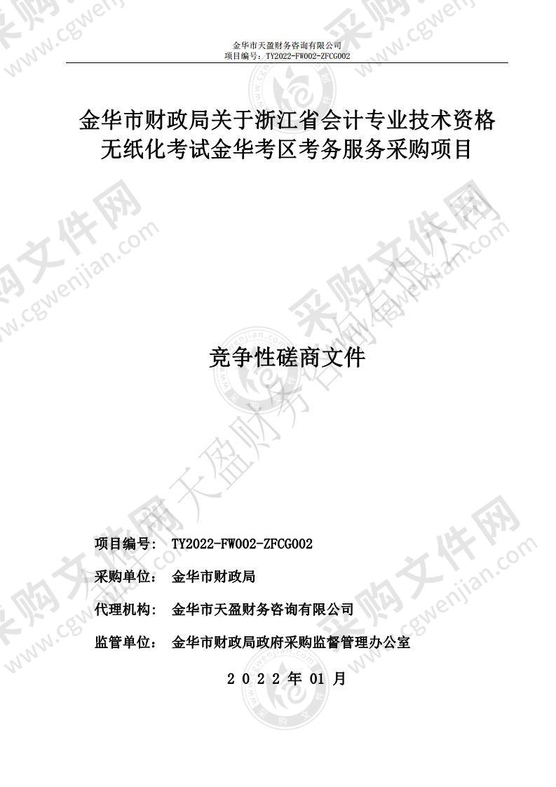 金华市财政局关于浙江省会计专业技术资格 无纸化考试金华考区考务服务采购项目