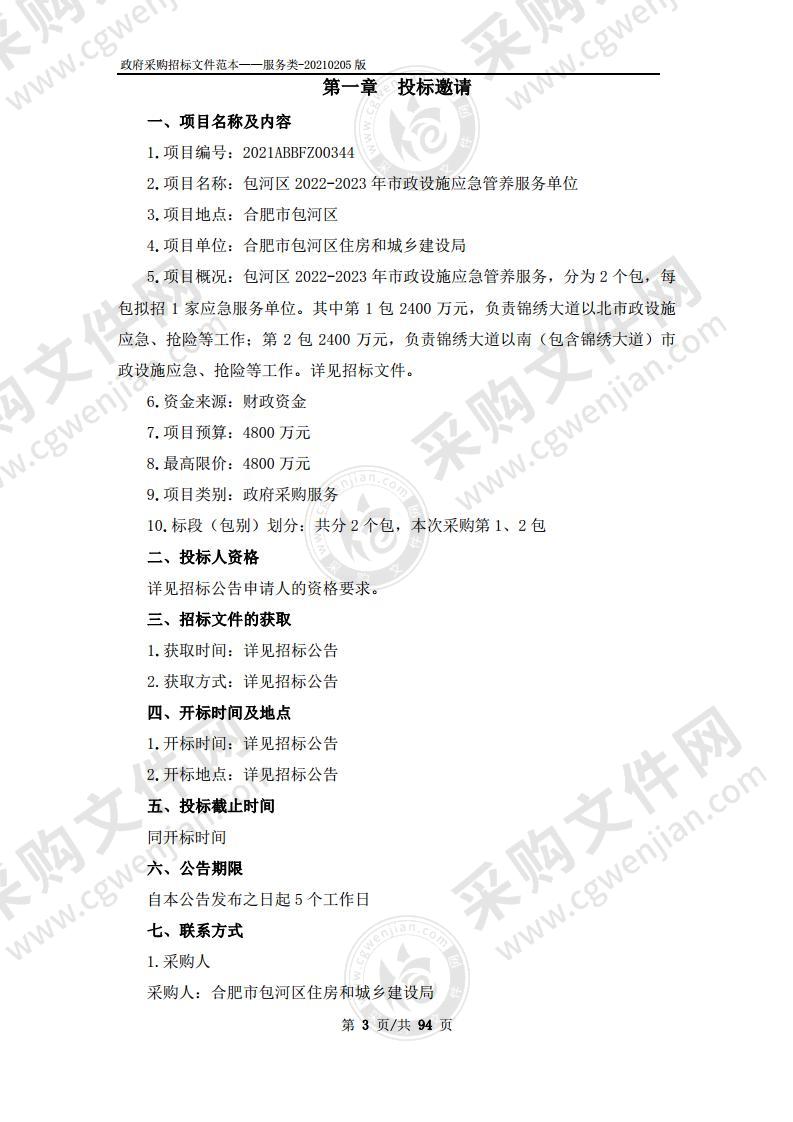 包河区2022-2023年市政设施应急管养服务单位