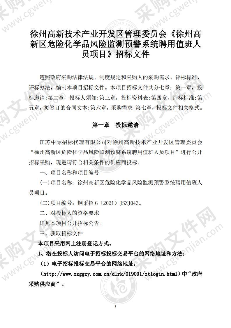 徐州高新区危险化学品风险监测预警系统聘用值班人员项目