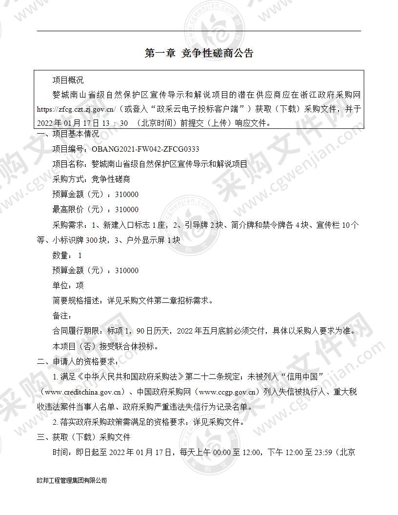 婺城南山省级自然保护区宣传导示和解说项目