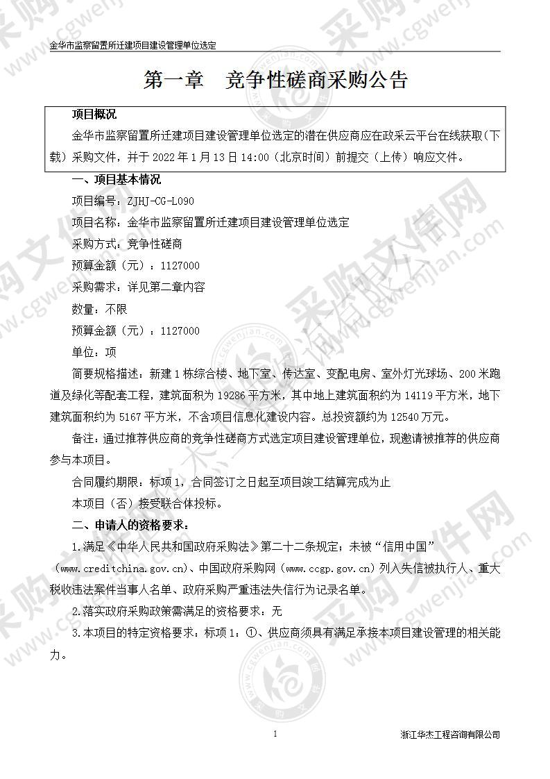 金华市监察留置所迁建项目建设管理单位选定