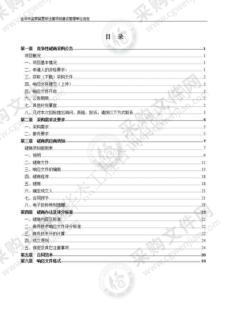 金华市监察留置所迁建项目建设管理单位选定