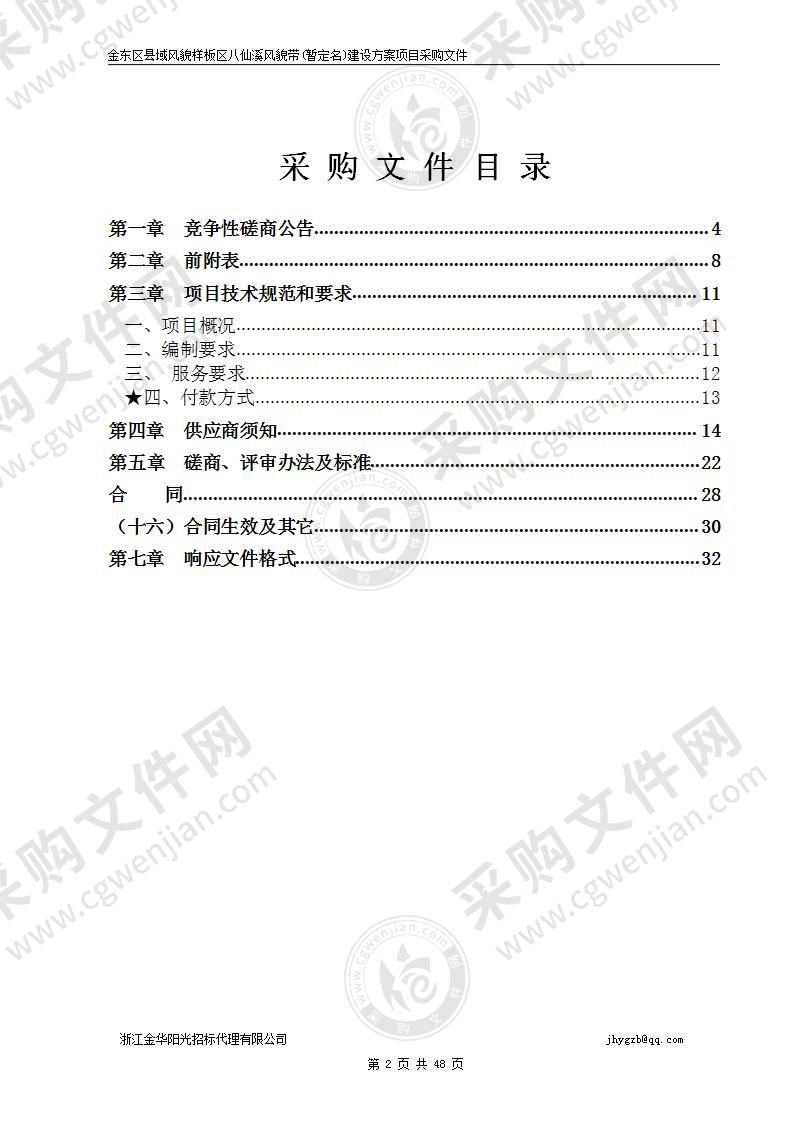 金东区县域风貌样板区八仙溪风貌带(暂定名)建设方案项目