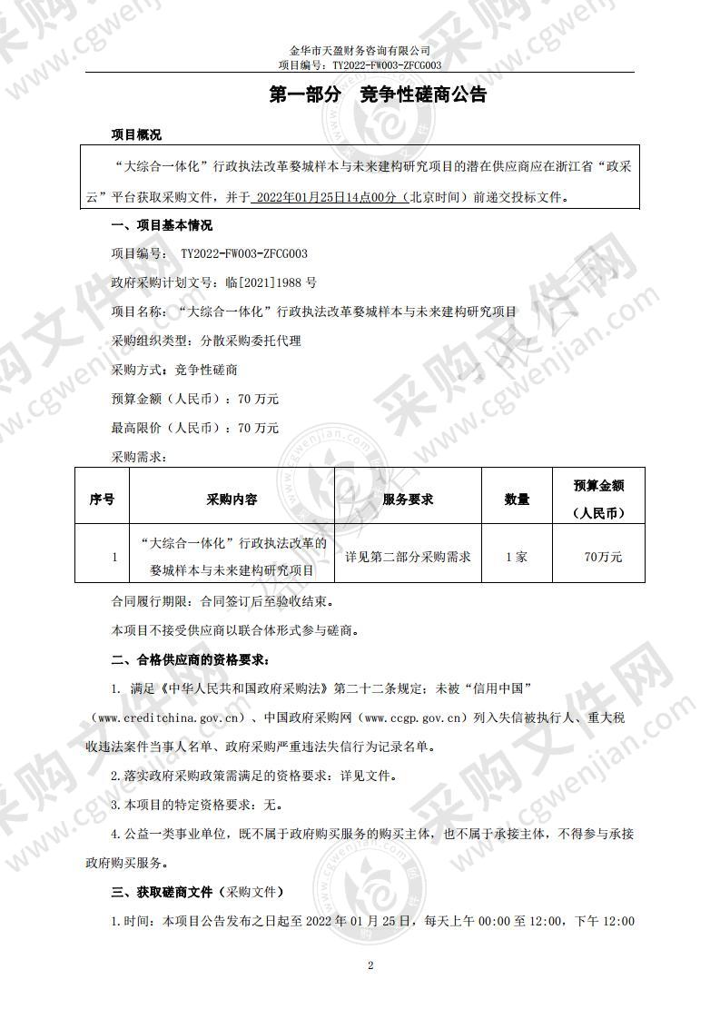 “大综合一体化”行政执法改革婺城样本与未来建构研究项目