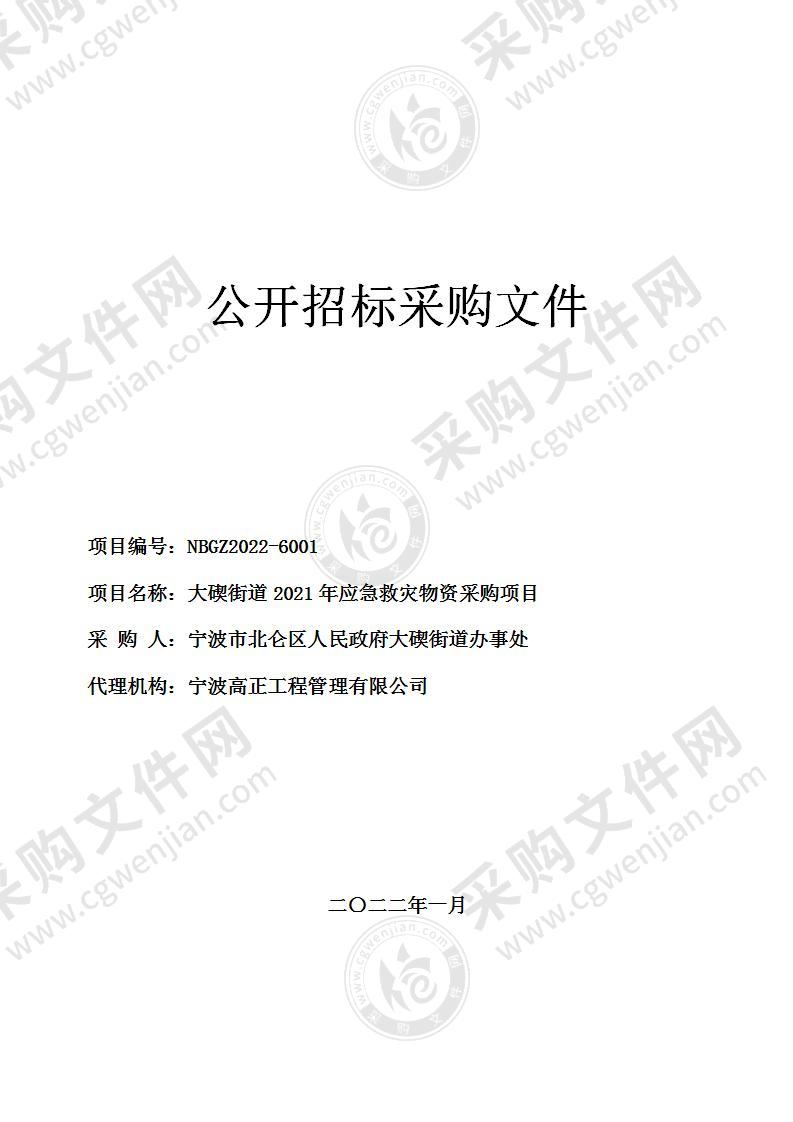 大碶街道2021年应急救灾物资采购项目