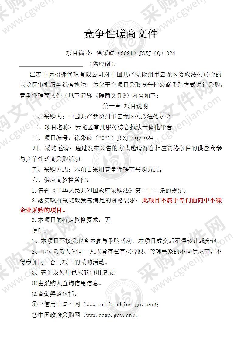 云龙区审批服务综合执法一体化平台