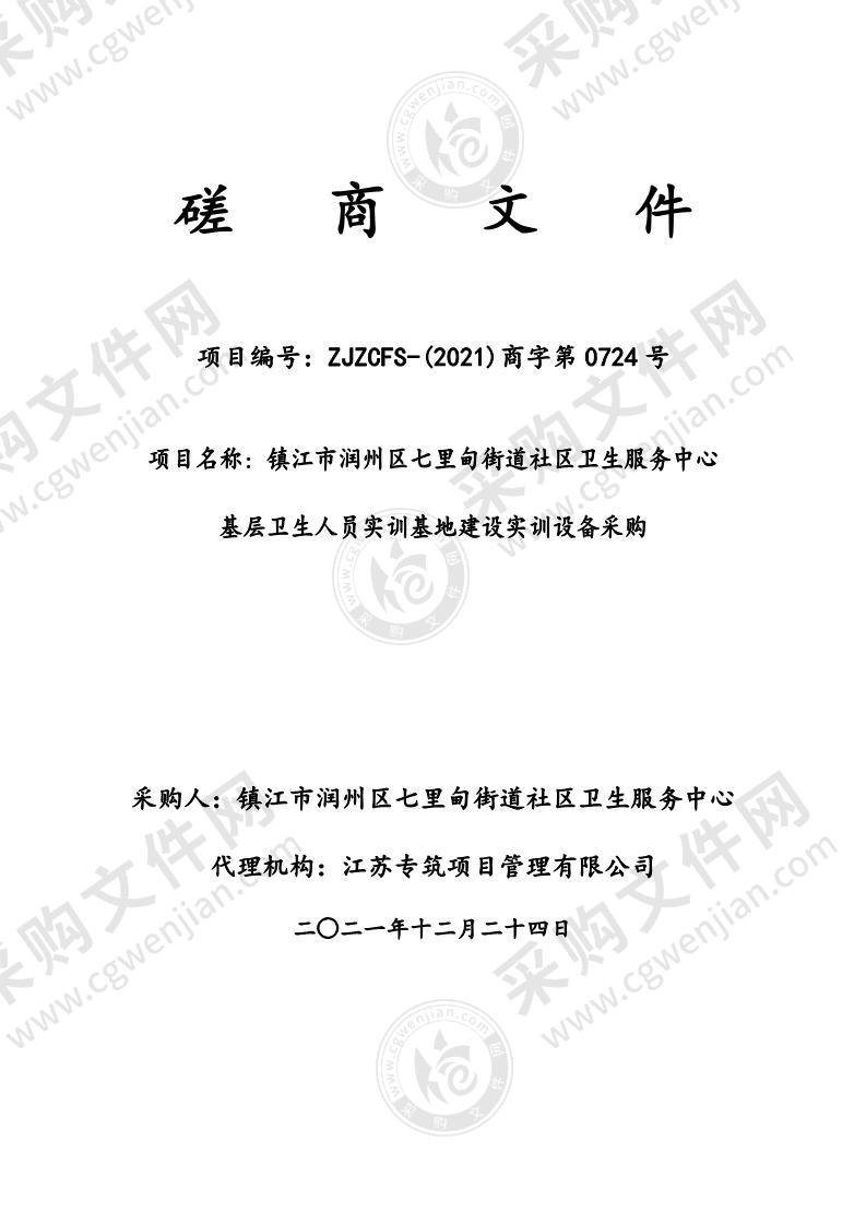 镇江市润州区七里甸街道社区卫生服务中心基层卫生人员实训基地建设实训设备采购