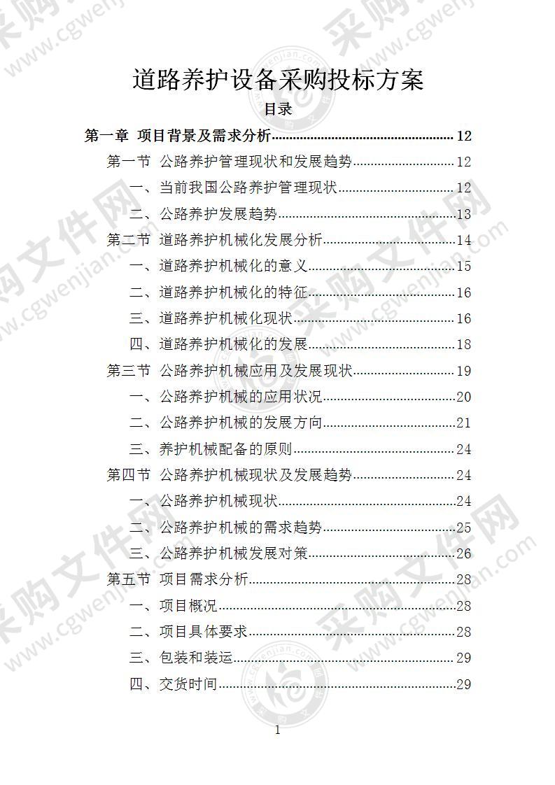 道路养护设备采购投标方案