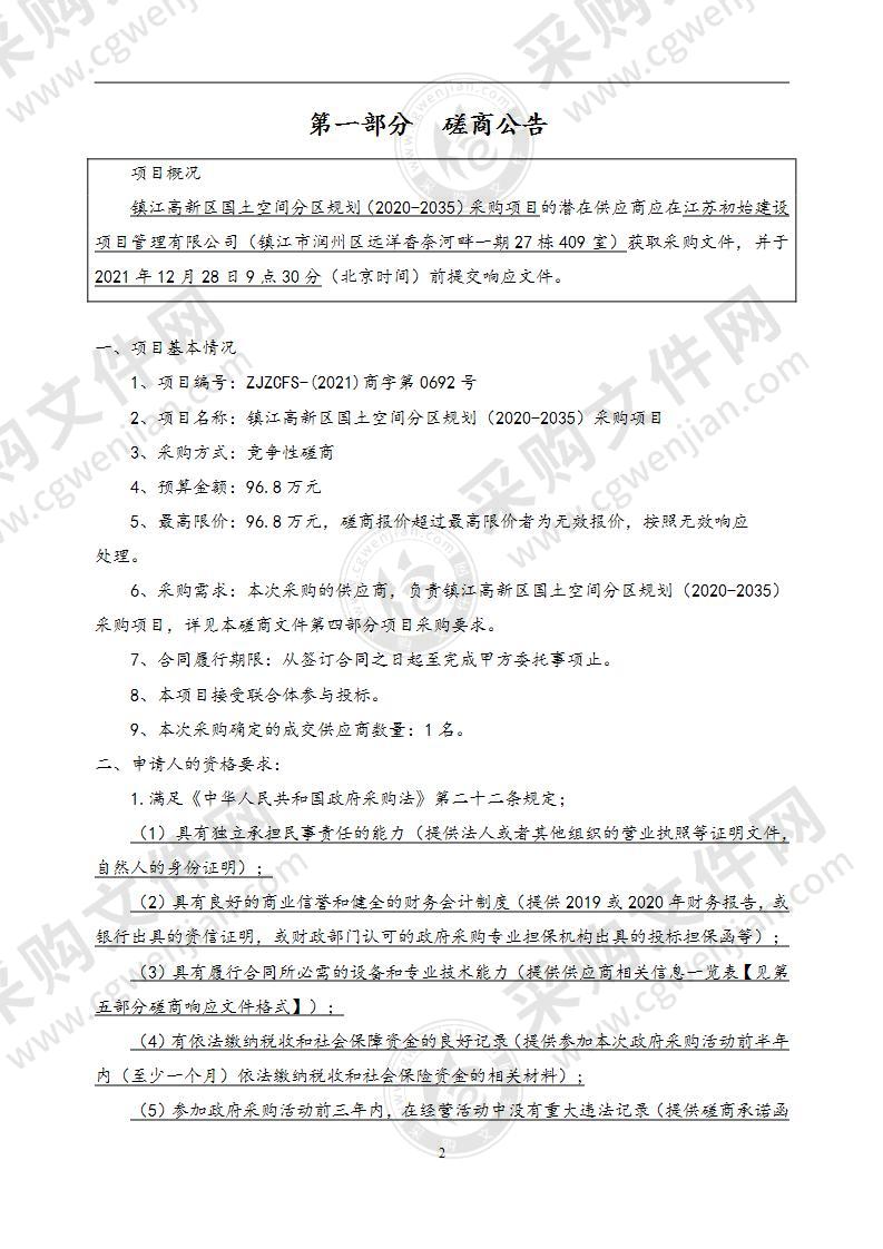 镇江高新区国土空间分区规划（2020-2035）采购项目