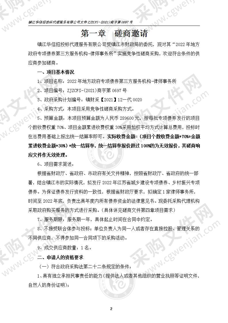 2022年地方政府专项债券第三方服务机构-律师事务所