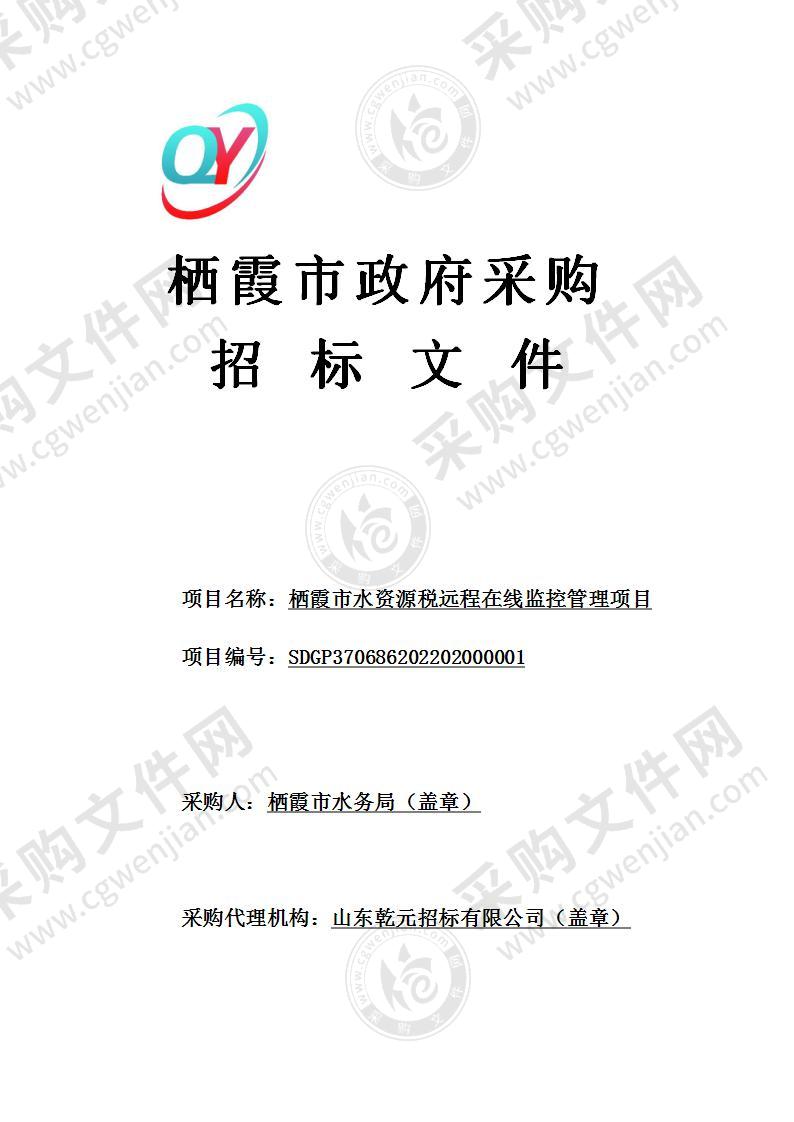 山东省烟台市栖霞市水务局栖霞市水资源税远程在线监控管理项目