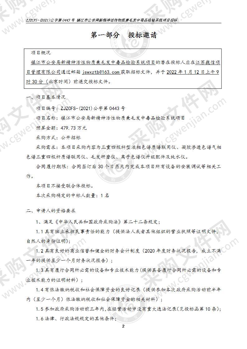 镇江市公安局新精神活性物质兼毛发中毒品检验系统项目