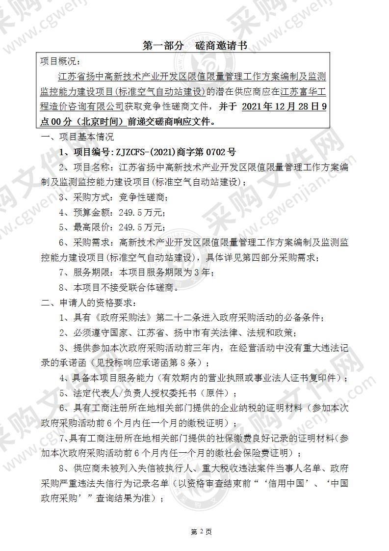 江苏省扬中高新技术产业开发区限值限量管理工作方案编制及监测监控能力建设项目(标准空气自动站建设)