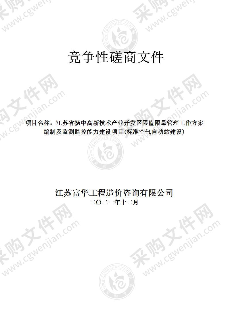 江苏省扬中高新技术产业开发区限值限量管理工作方案编制及监测监控能力建设项目(标准空气自动站建设)