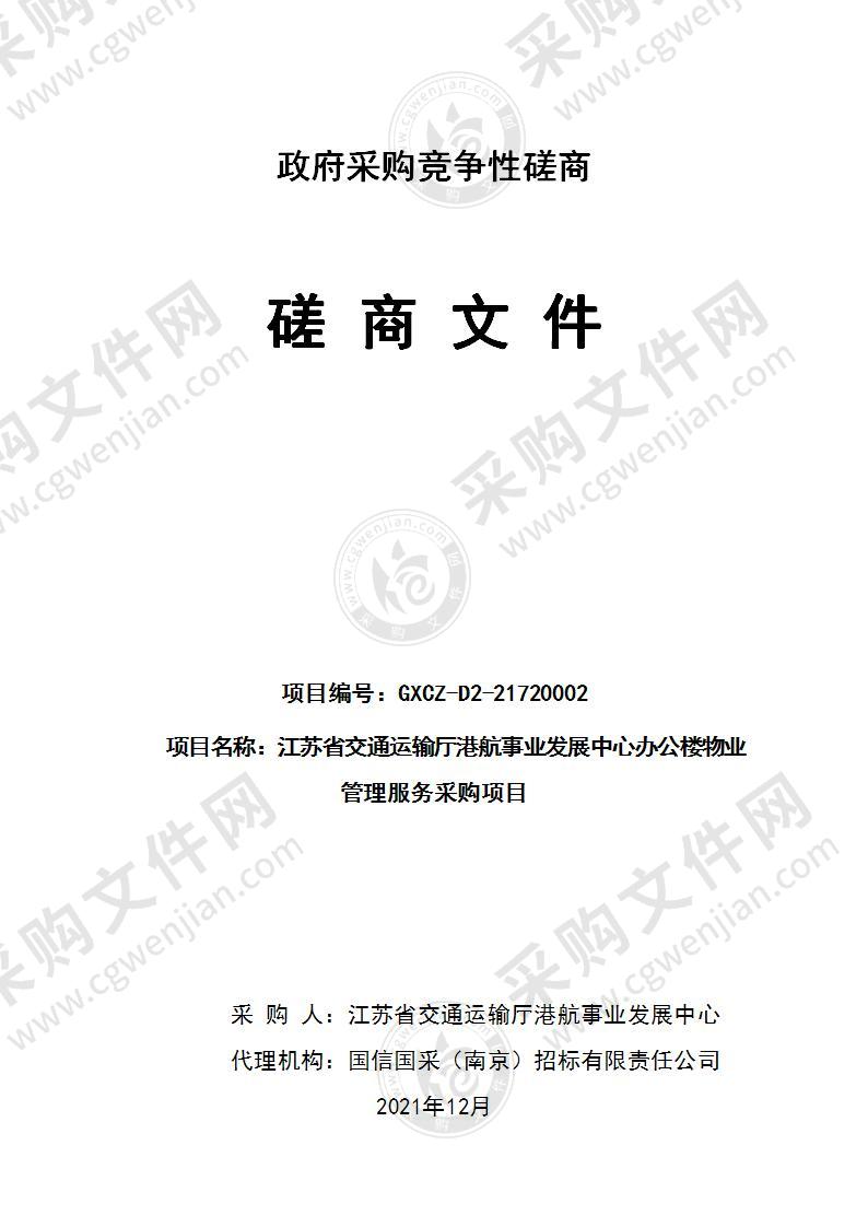 江苏省交通运输厅港航事业发展中心办公楼物业管理服务采购项目