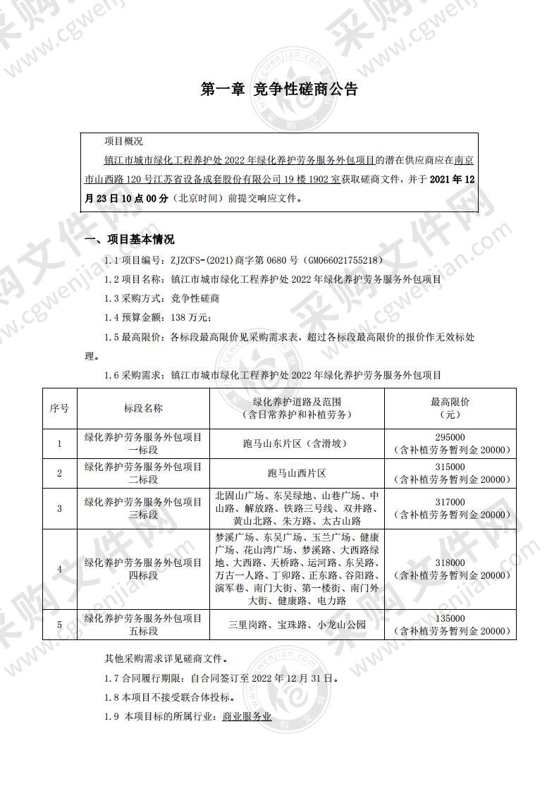 镇江市城市绿化工程养护处2022年绿化养护劳务服务外包项目