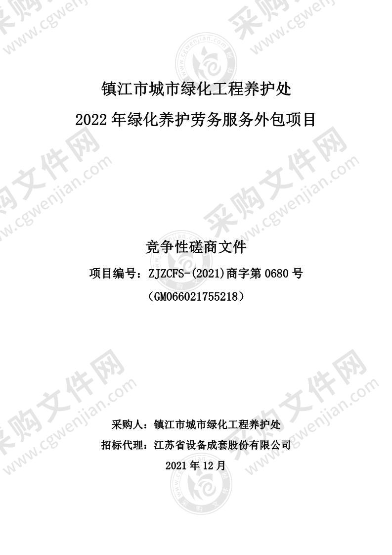 镇江市城市绿化工程养护处2022年绿化养护劳务服务外包项目