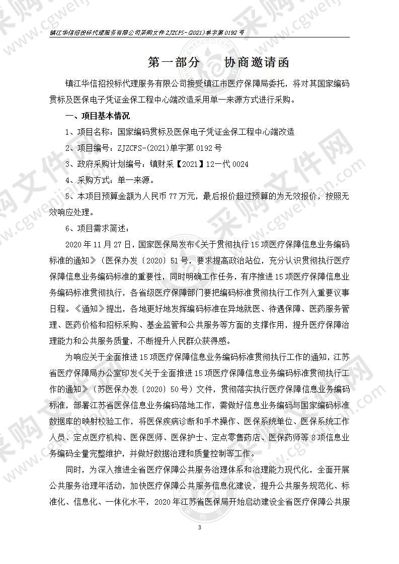 国家编码贯标及医保电子凭证金保工程中心端改造