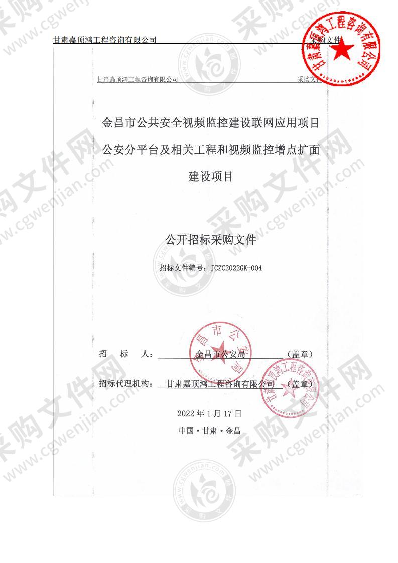 金昌市公共安全视频监控建设联网应用项目公安分平台及相关工程和视频监控增点扩面建设项目