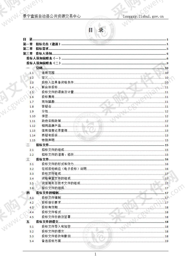 景宁畲族自治县交通运输发展中心2021年景宁县智慧公路数字化建设采购项目