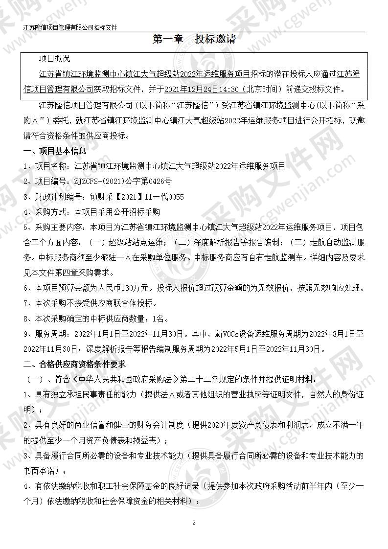 江苏省镇江环境监测中心镇江大气超级站2022年运维服务项目