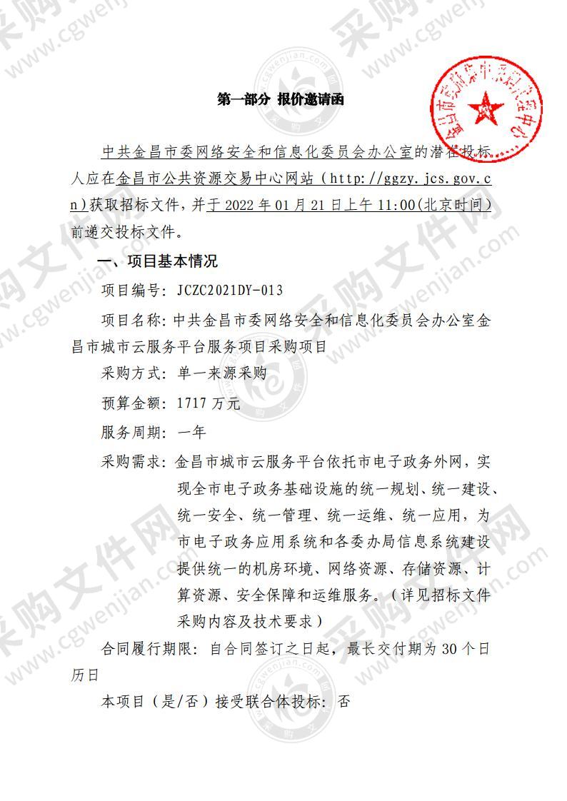 中共金昌市委网络安全和信息化委员会办公室金昌市城市云服务平台服务项目采购项目