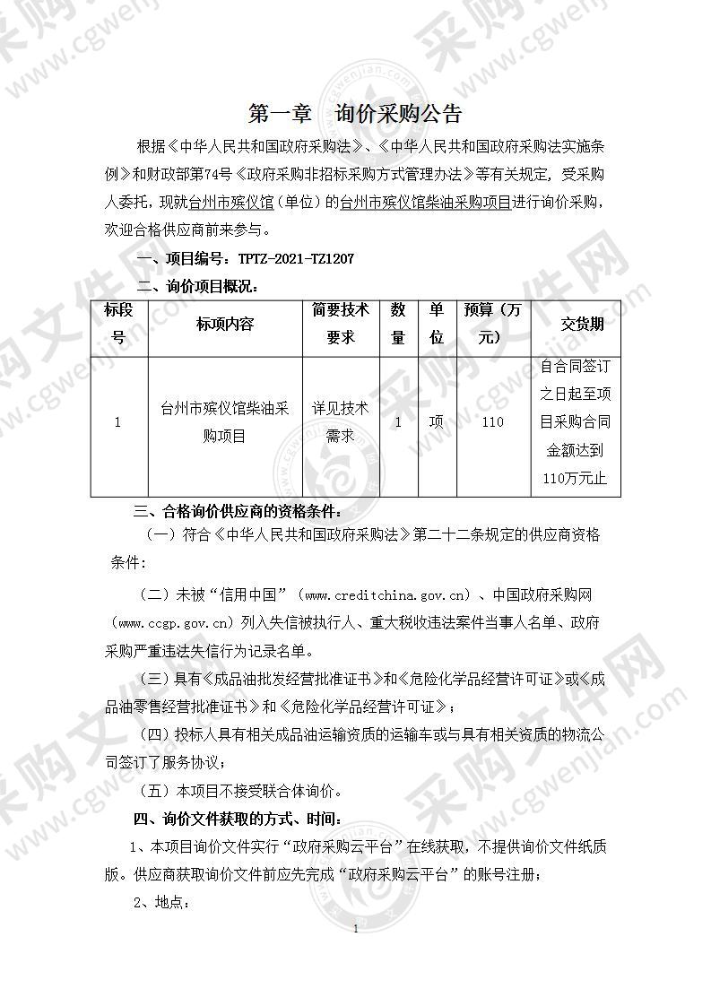 台州市殡仪馆柴油采购项目