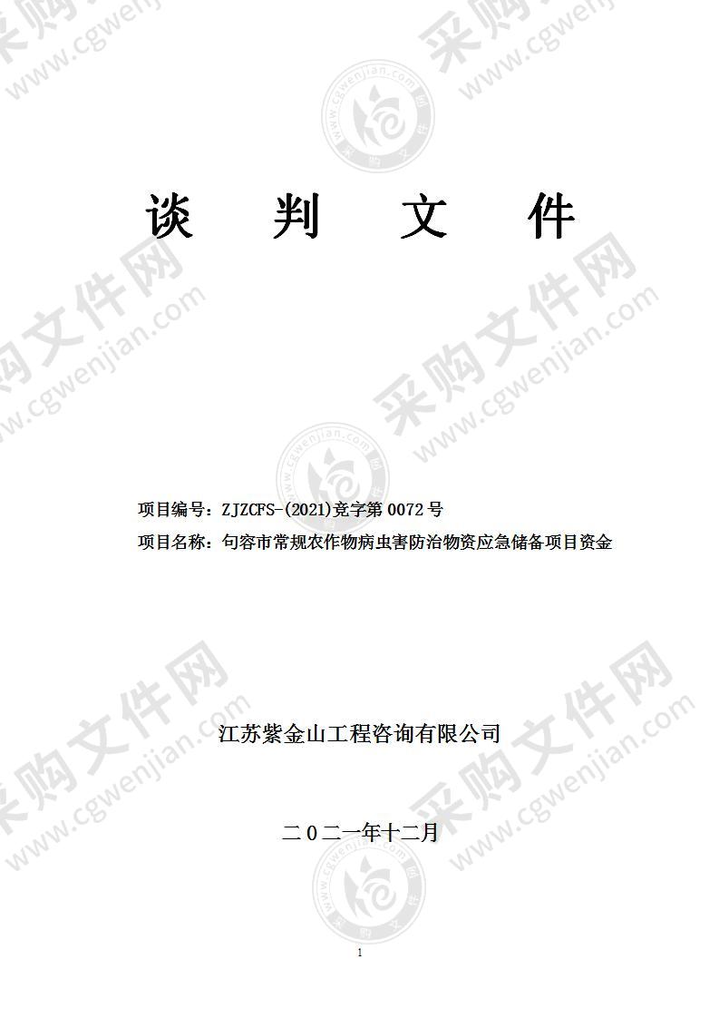 句容市常规农作物病虫害防治物资应急储备项目资金