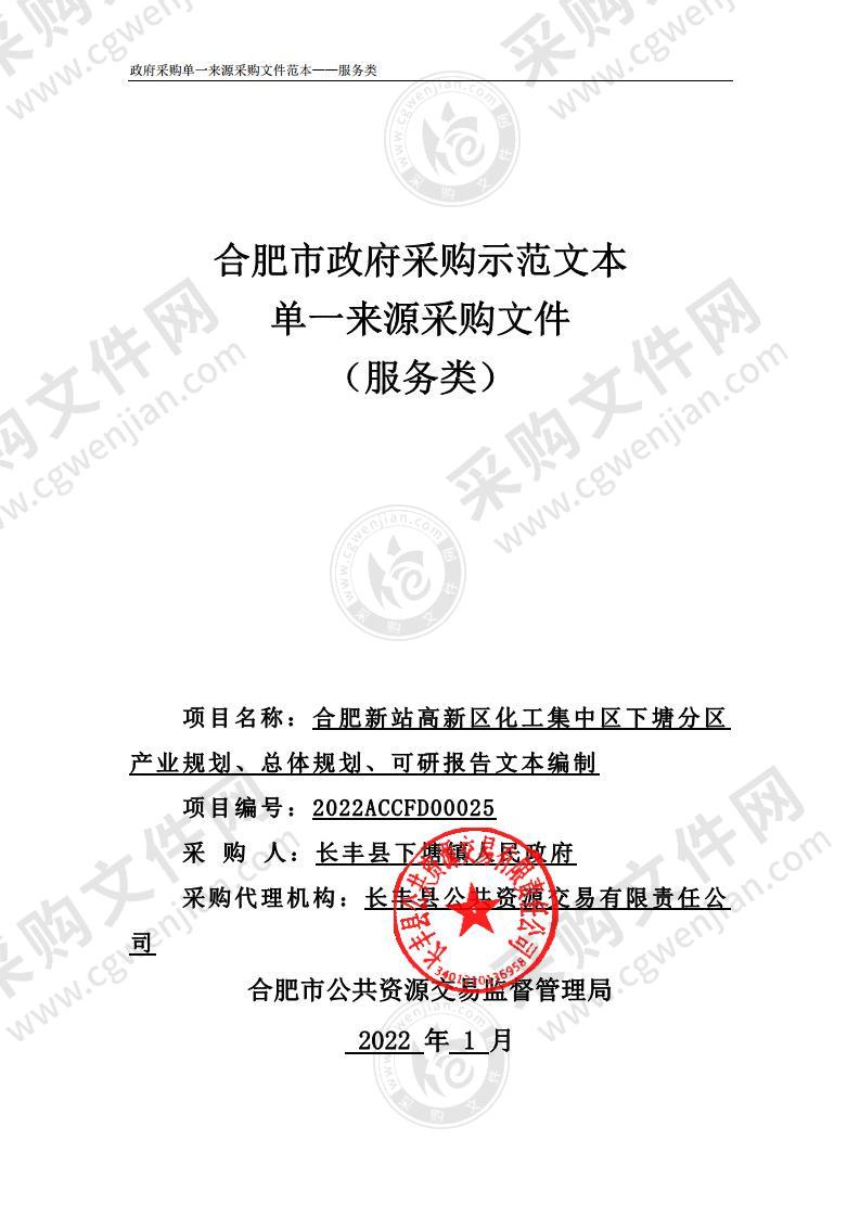 合肥新站高新区化工集中区下塘分区产业规划、总体规划、可研报告文本编制