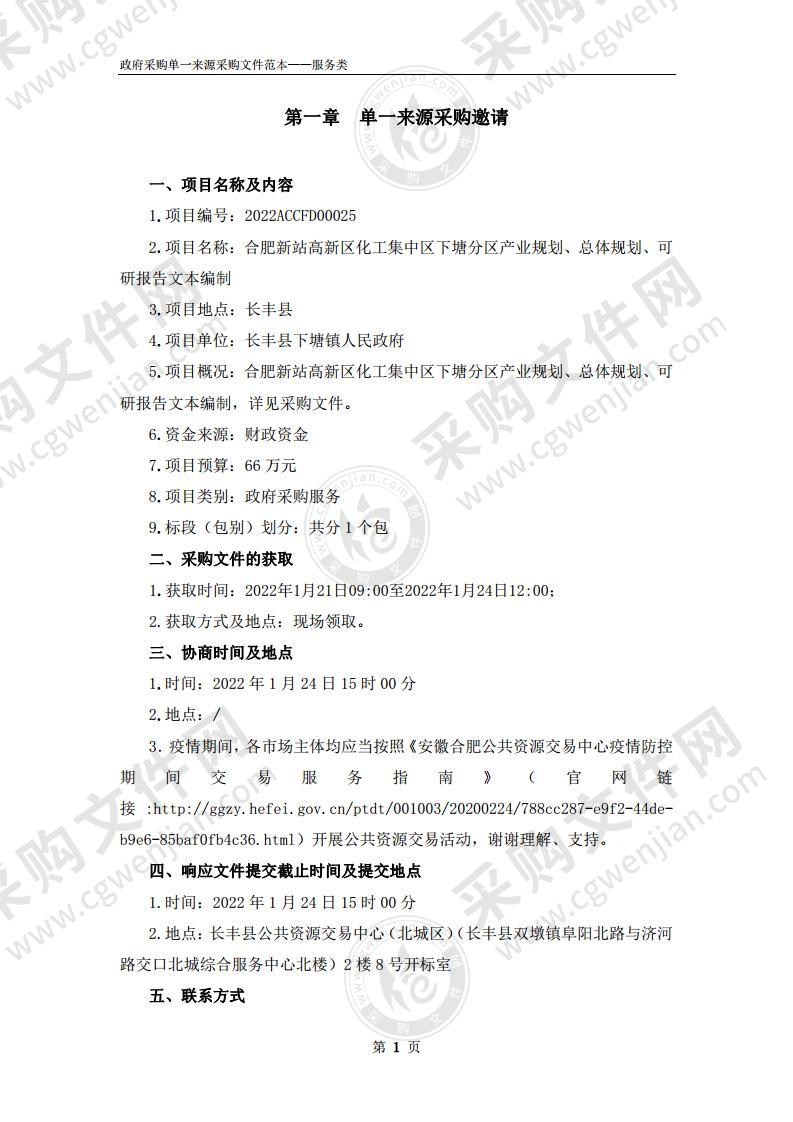 合肥新站高新区化工集中区下塘分区产业规划、总体规划、可研报告文本编制