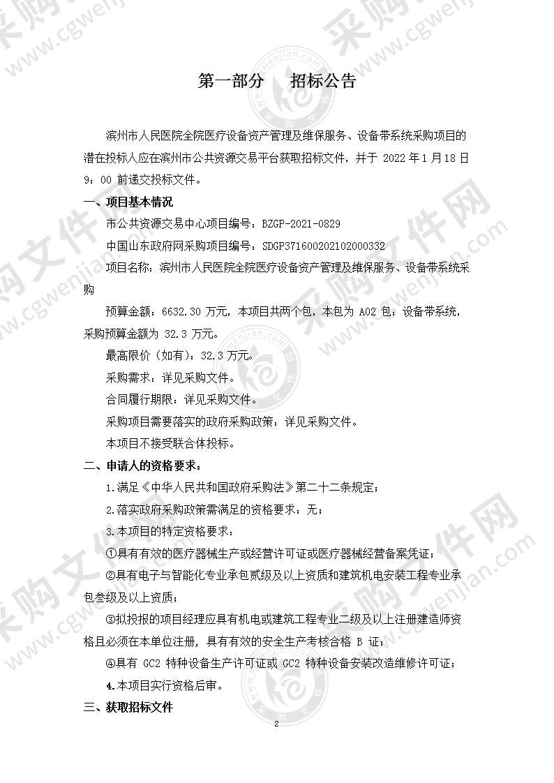 滨州市人民医院全院医疗设备资产管理及维保服务、设备带系统采购（A02包）