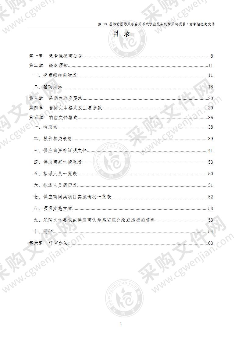 第39届潍坊国际风筝会开幕式演出服务机构采购项目