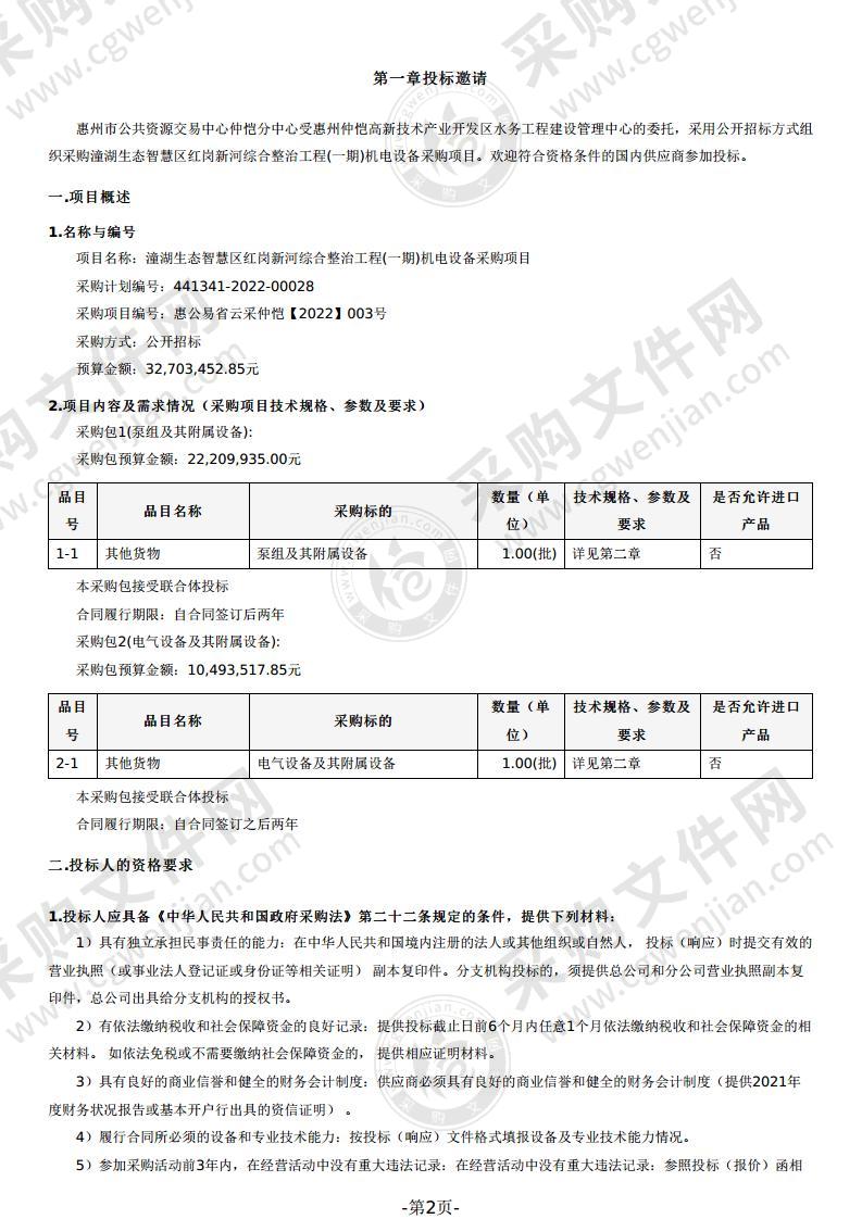 潼湖生态智慧区红岗新河综合整治工程(一期)机电设备采购项目