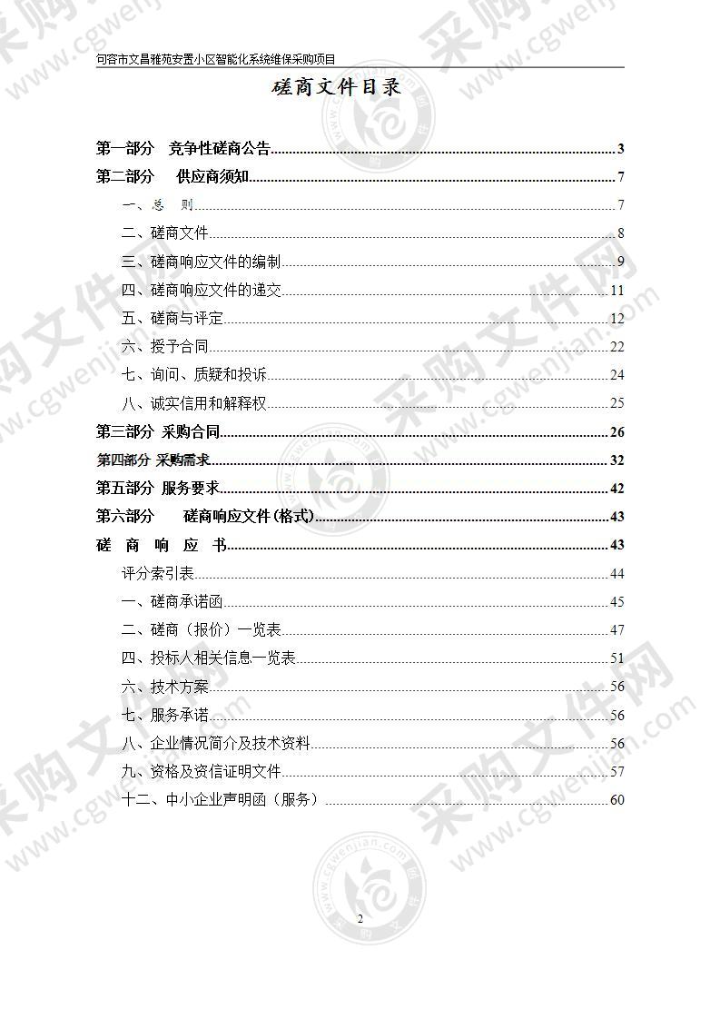 句容市文昌雅苑安置小区智能化系统维保采购项目