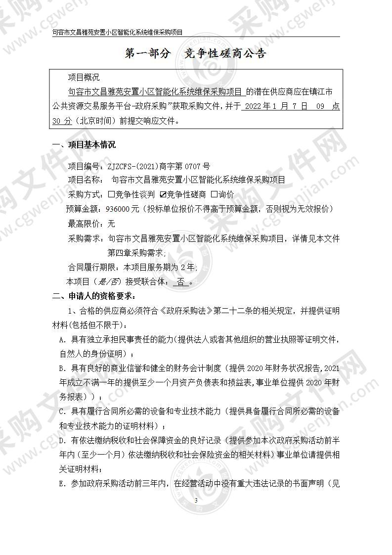 句容市文昌雅苑安置小区智能化系统维保采购项目