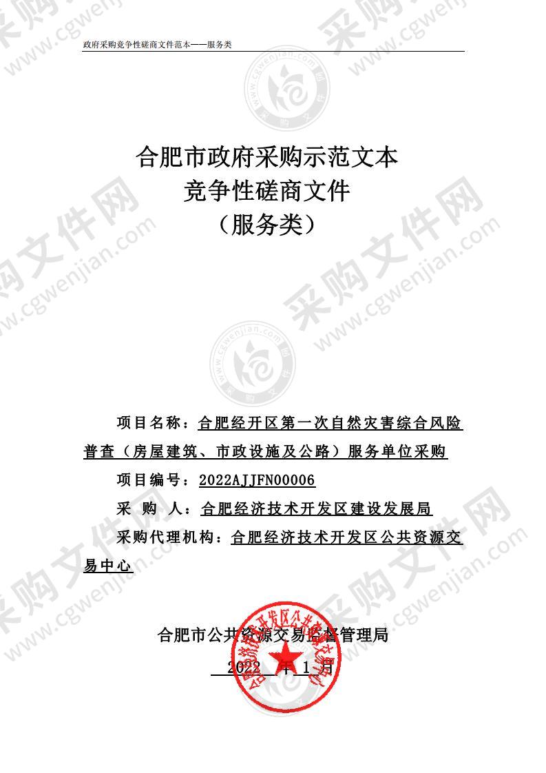 合肥经开区第一次自然灾害综合风险普查（房屋建筑、市政设施及公路）服务单位采购