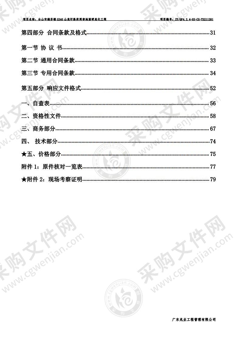 台山市端芬镇G240山底圩路段两旁地面硬底化工程