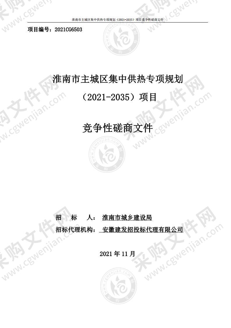 淮南市主城区集中供热专项规划（2021-2035）项目