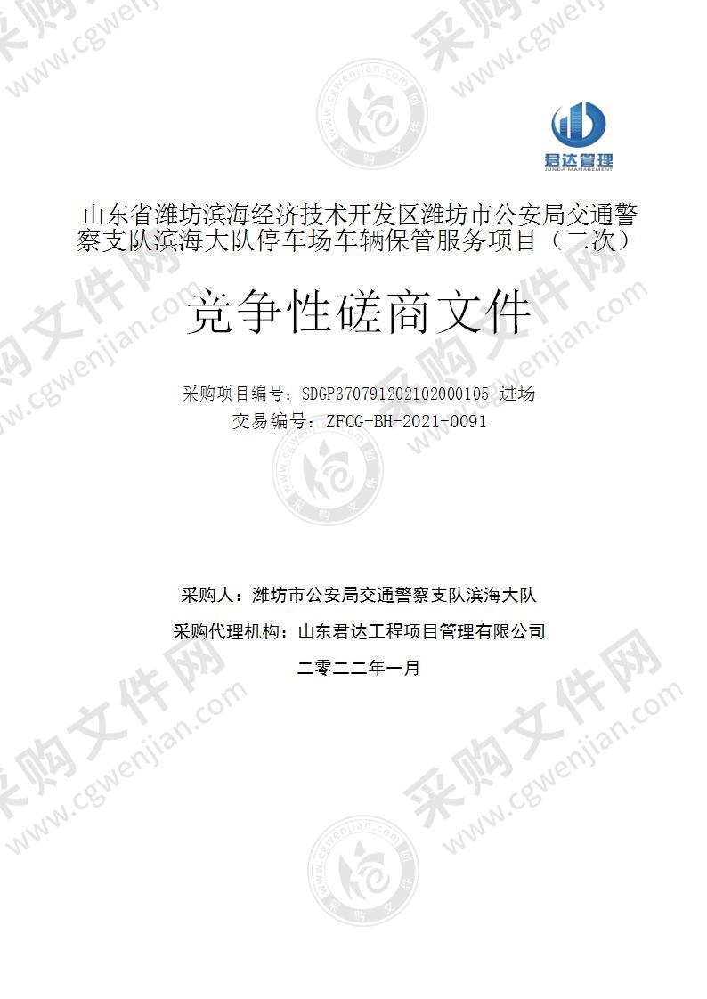 山东省潍坊滨海经济技术开发区潍坊市公安局交通警察支队滨海大队停车场车辆保管服务项目