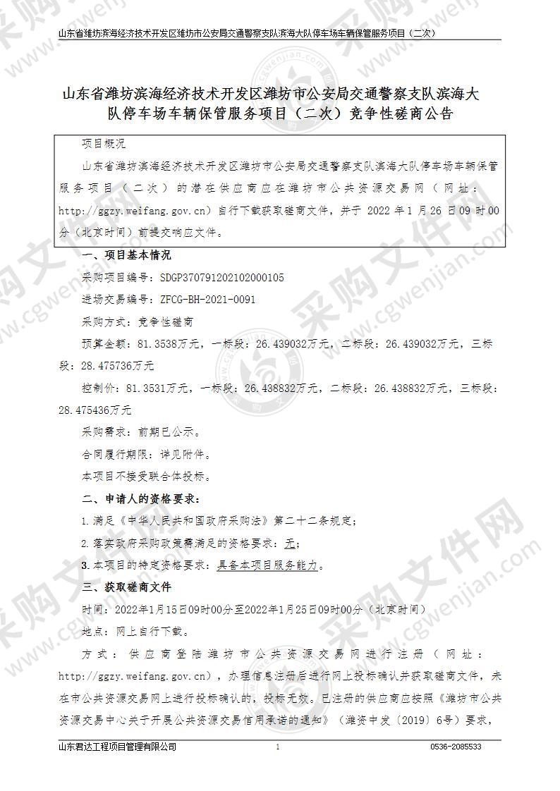 山东省潍坊滨海经济技术开发区潍坊市公安局交通警察支队滨海大队停车场车辆保管服务项目