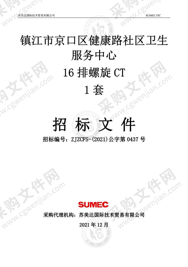 镇江市京口区健康路社区卫生服务中心采购16排螺旋CT项目