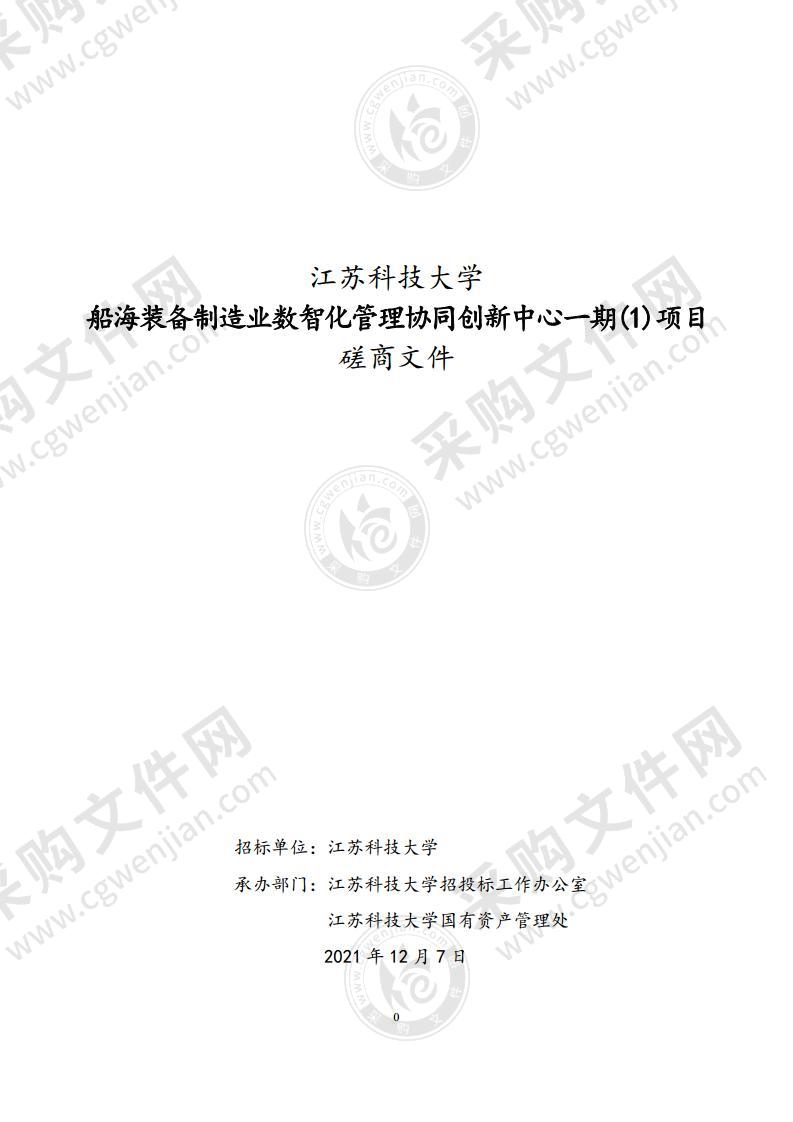 船海装备制造业数智化管理协同创新中心一期(1)项目