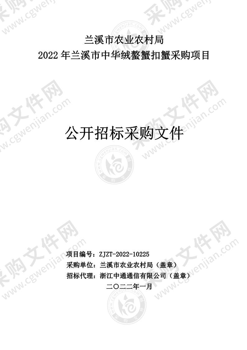 兰溪市农业农村局2022年兰溪市中华绒螯蟹扣蟹采购项目